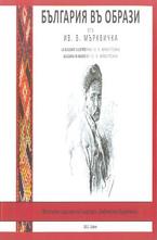 България въ образи