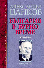 България в бурно време - спомени