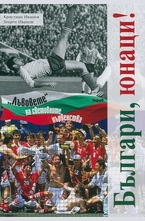 Българи, юнаци! "Лъвовете" на световните първенства