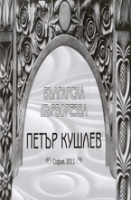 Петър Кушлев. Българска дърворезба