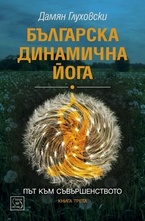 Българска динамична йога. Книга 3
