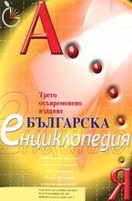 Българска енциклопедия А-Я