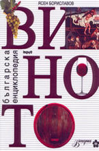 Българска енциклопедия на Виното