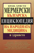 Българска енциклопедия на народната медицина и здравето