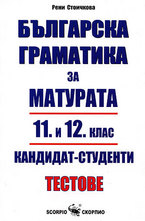 Българска граматика за матурата и 11. и 12. клас