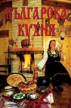 Българска кухня
