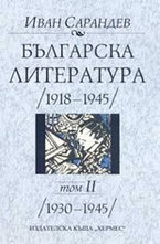 Българска литература (1918-1945) - том 2: 1930-1945