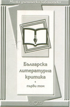 Българска литературна критика - том първи