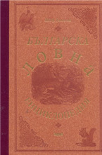 Българска ловна енциклопедия