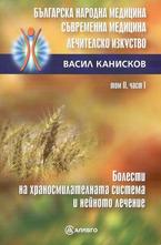 Българска народна медицина. Съвременна медицина. Лечителско изкуство