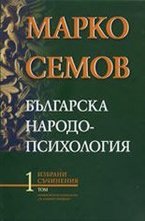 Българска народопсихология - том I