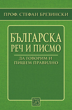 Българска реч и писмо