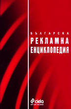 Българска рекламна енциклопедия