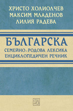 Българска семейно-родова лексика. Енциклопедичен речник
