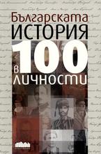 Българската история в 100 личности