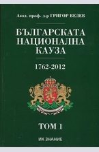 Българската национална кауза 1762-2012. Том 1