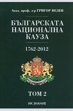 Българската национална кауза 1762-2012. Том 2