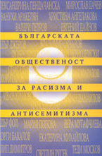 Българската общественост за расизма и антисемитизма
