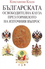 Българската освободителна кауза през горнилото на Източния въпрос