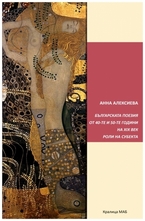 Българската поезия от 40-50-те г. на XIX век. Роли на субекта