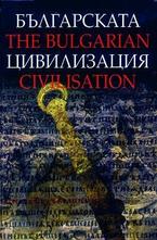 Българската цивилизация. The Bulgarian Civilization