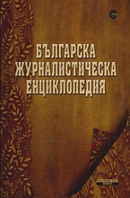 Българска журналистическа енциклопедия