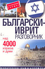 Български-Иврит разговорник