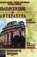 Български език и литература: Помагало за матурата. Част втора