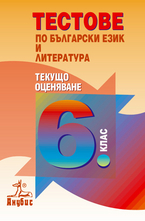 Български език и литература за 6 кл. - текущо оценяване