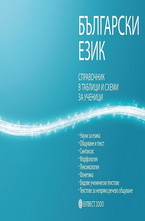 Български език - справочник в таблици и схеми за ученици