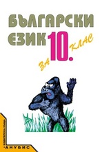 Български език за 10 клас