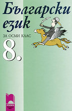 Български език за 8. клас