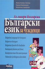 Български език за чужденци - първа част