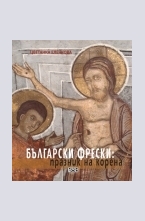 Български фрески: празник на корена