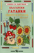 Български гатанки