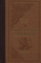 Български хроники – IV том. Луксозно издание