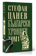 Български хроники. Том 1