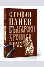 Български хроники. Том 2