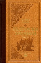 Български хроники - том III. Луксозно издание