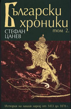 Български хроники - том II