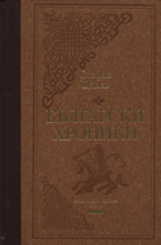 Български хроники - том I. Луксозно издание