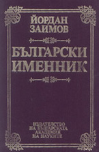 Български именник