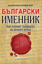 Български именник