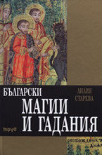 Български магии и гадания