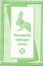 Български народни песни