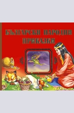 Български народни приказки