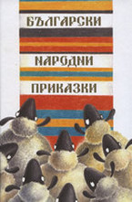Български народни приказки
