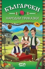 Български народни приказки