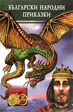 Български народни приказки