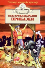 Български народни приказки